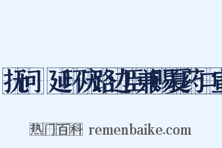 抚问鄜延环庆路边臣兼赐夏药口宣是什么意思的图片